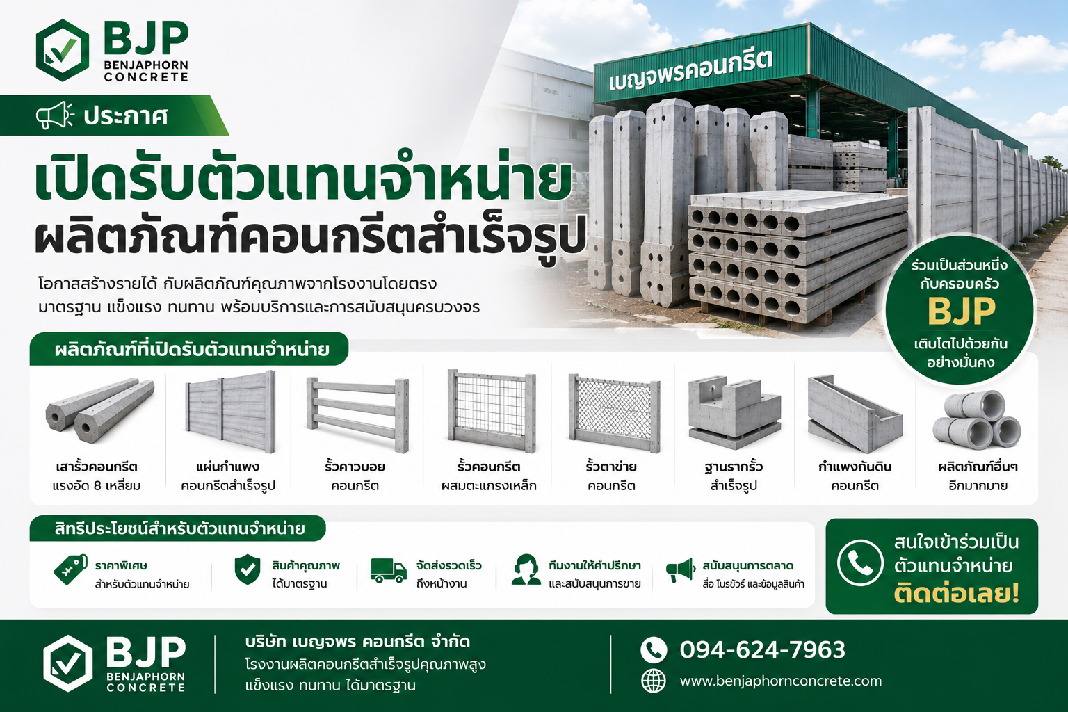 เปิดรับตัวแทนจำหน่ายผลิตภัณฑ์คอนกรีตสำเร็จรูป