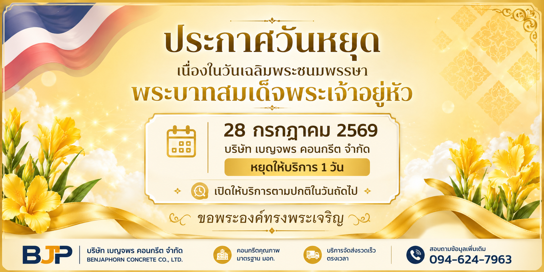 วันเฉลิมพระชนมพรรษา พระบาทสมเด็จพระเจ้าอยู่หัว จัดมา แจ้งเป็นวันหยุด